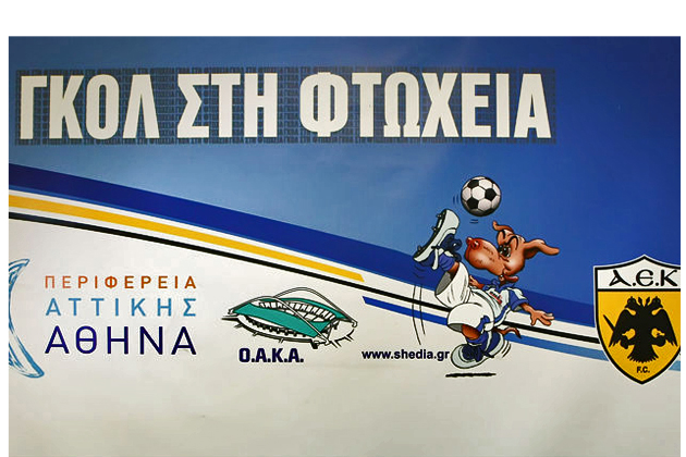 Γκολ στη Φτώχεια