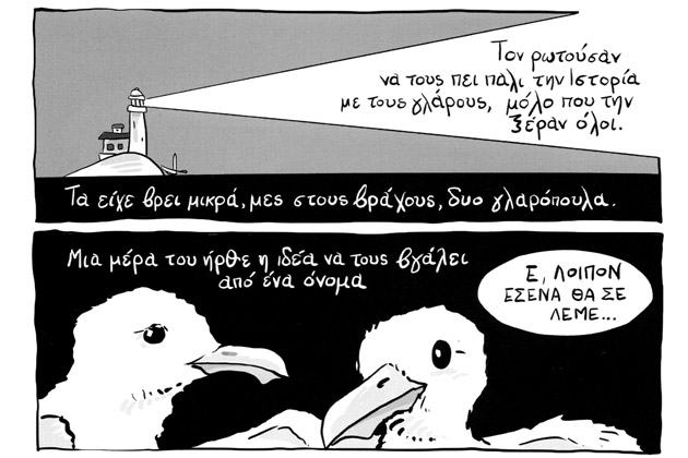 Οι Γλάροι του Βενέζη ξαναπετούν