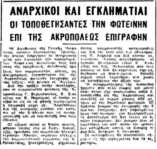 Η δεύτερη «Ακρόπολη» του Μανώλη Γλέζου