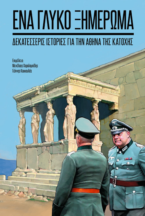 14 δημιουργοί για την απελευθέρωση της Αθήνας