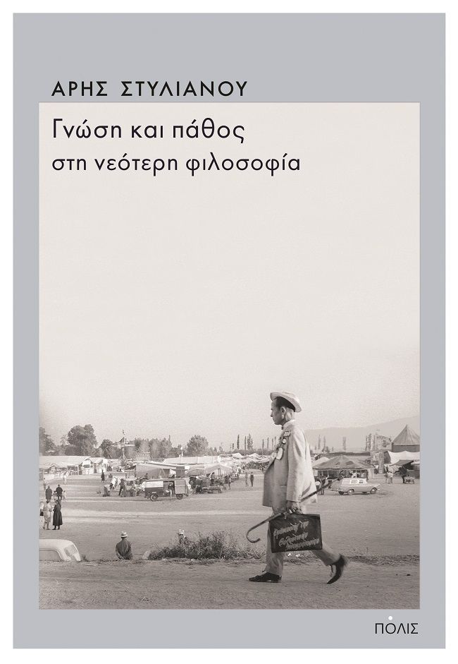 Μία «ανορθόδοξη» επιστροφή στη νεότερη φιλοσοφία