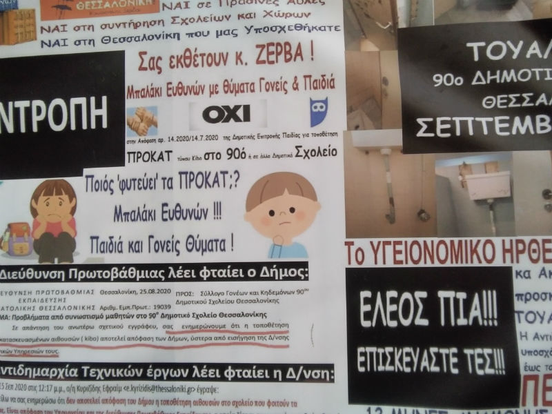 Στα κάγκελα εκπαιδευτικοί και γονείς στη Θεσσαλονίκη