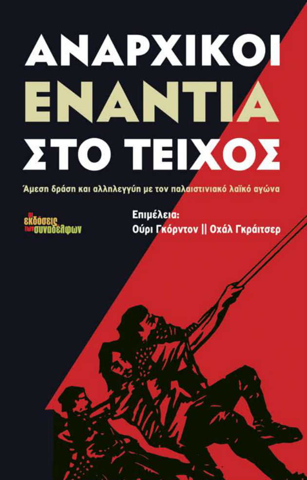 Εκδήλωση με τον Ούρι Γκόρντον στις «Εκδόσεις των Συναδέλφων»
