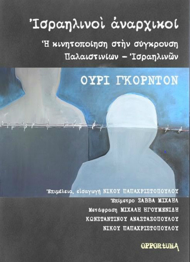 Εκδήλωση με τον Ούρι Γκόρντον στις «Εκδόσεις των Συναδέλφων»