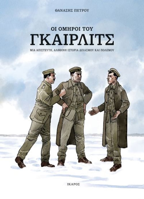 «Ηρωες» ή «προδότες»;