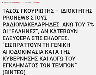 Σκούρα μπλε ΜΜΕ: Ο μηχανισμός προπαγάνδας της ελληνικής ακροδεξιάς