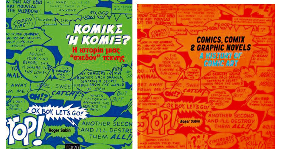 Graphic novels: ένας αμφιλεγόμενος όρος με αμφισβητήσιμη χρησιμότητα