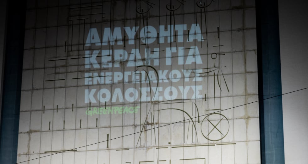 Greenpeace: «Αμύθητα κέρδη για τους ενεργειακούς κολοσσούς, κρύο και πείνα για τους φτωχούς»