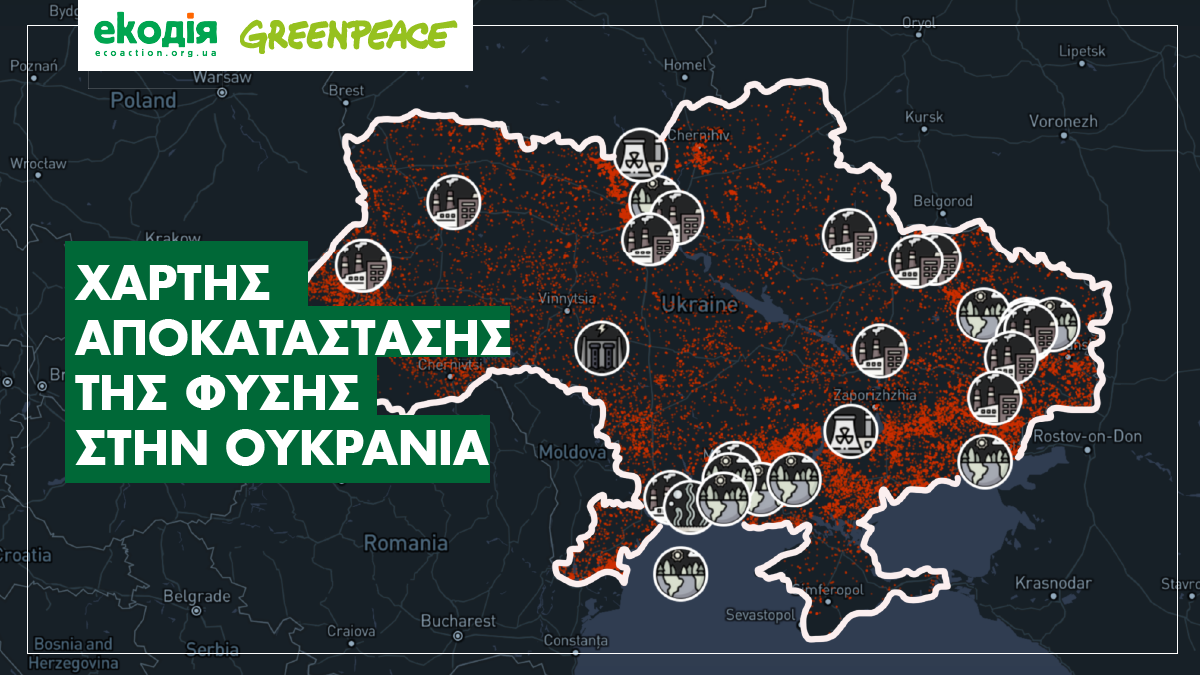 Greenpeace: Η εισβολή της Ρωσίας έχει καταστρέψει την oυκρανική φύση