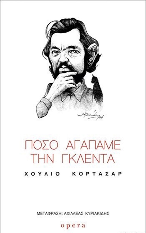 Πόσο αγαπάμε τον… Κορτάσαρ