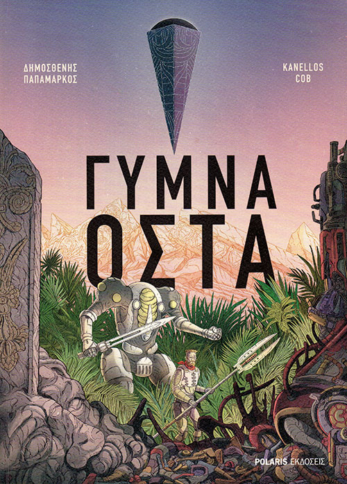 Ρομπότ και άνθρωποι εις σάρκα μίαν
