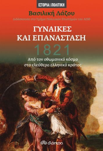 Μια διαφορετική ματιά στο ηρωικό 1821