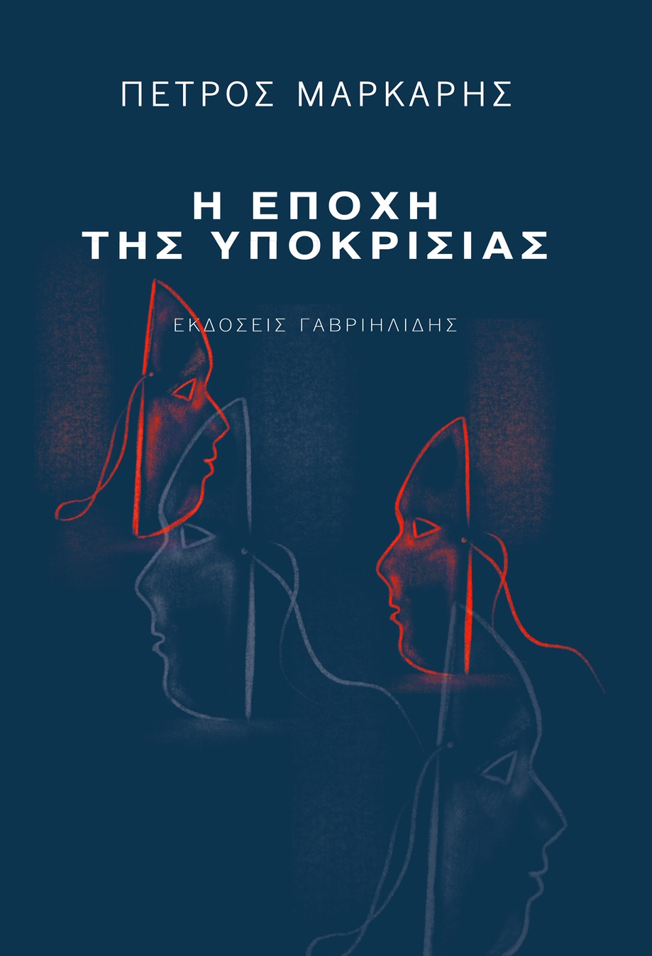 Η εποχή της υποκρισίας