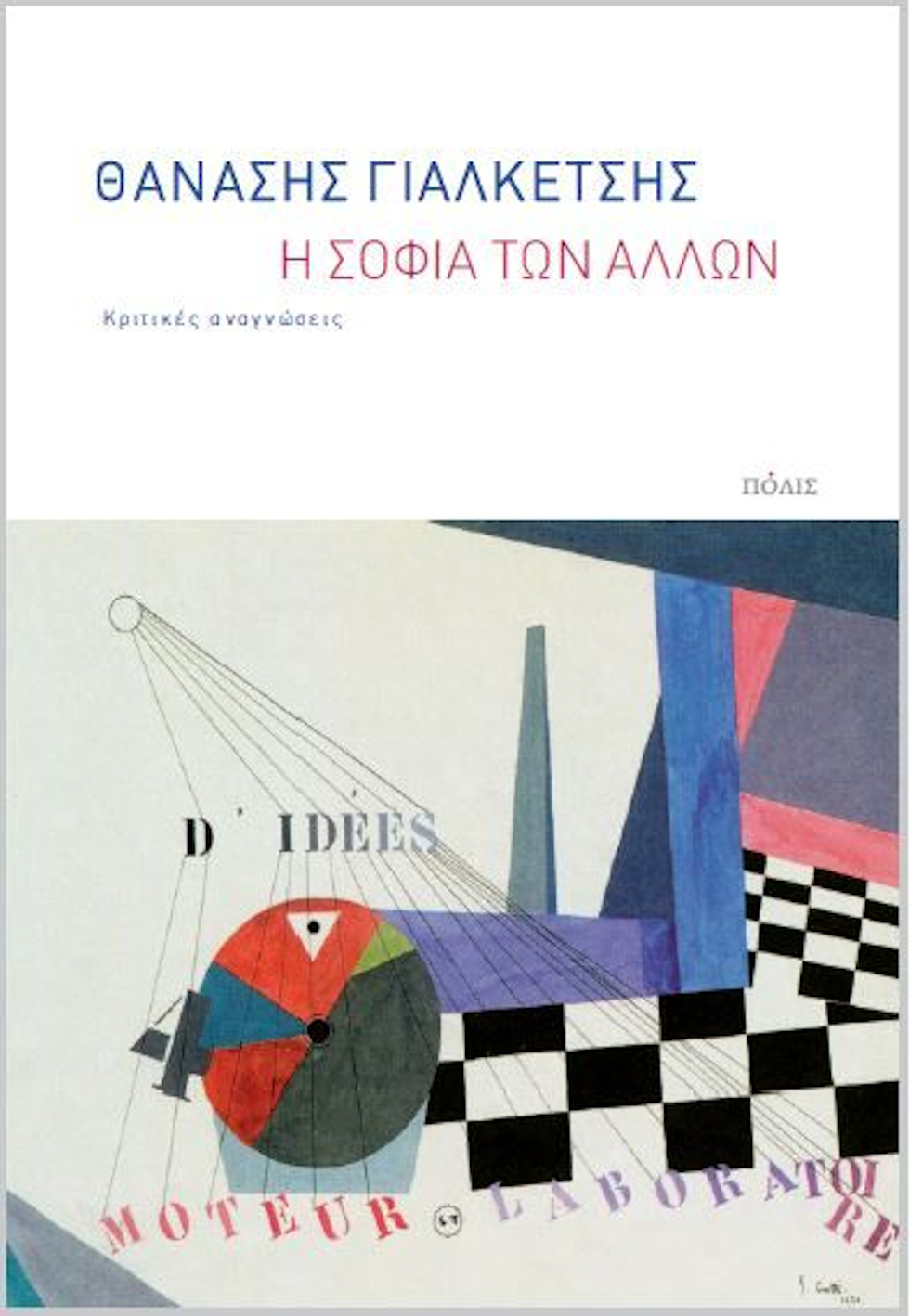 Γράφοντας για τη «σοφία των άλλων»