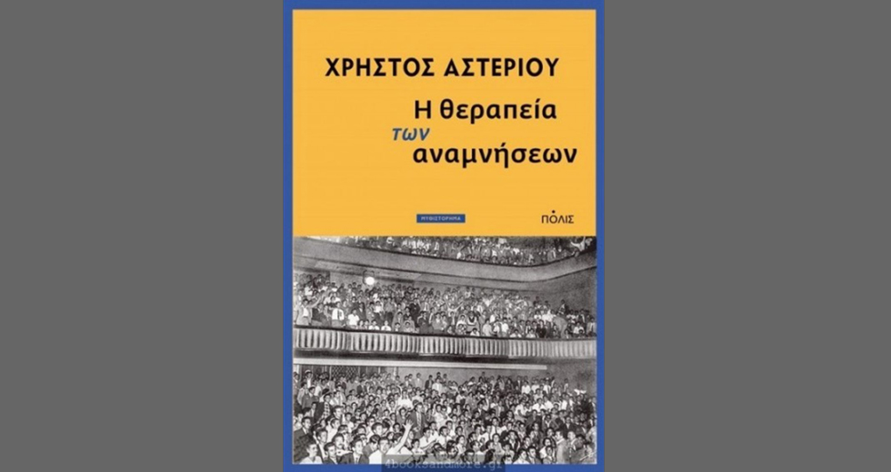Η θεραπεία των αναμνήσεων