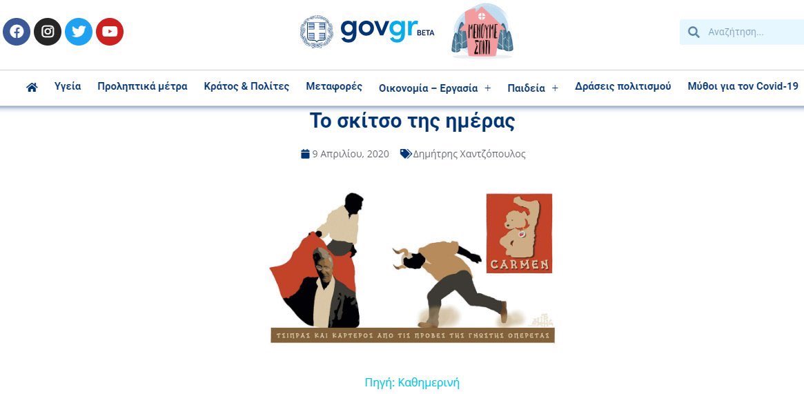 Προπαγανδιστές της οκάς: Ανέβασαν στο gov.gr σκίτσα του Αρκά και του Πετρουλάκη