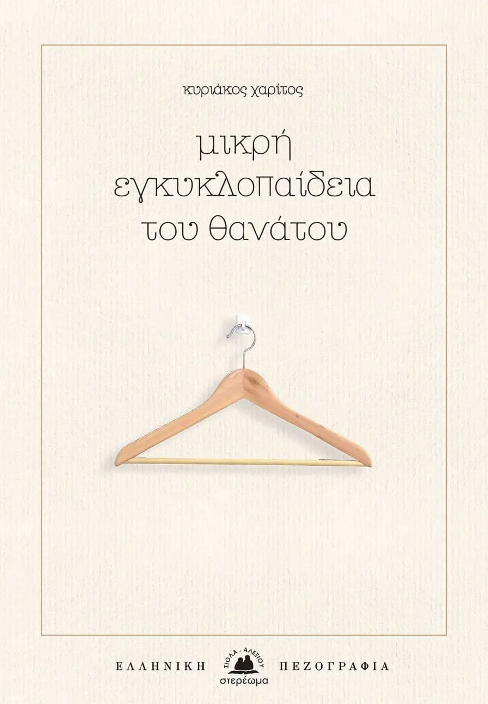 Τα προσωπεία του θανάτου