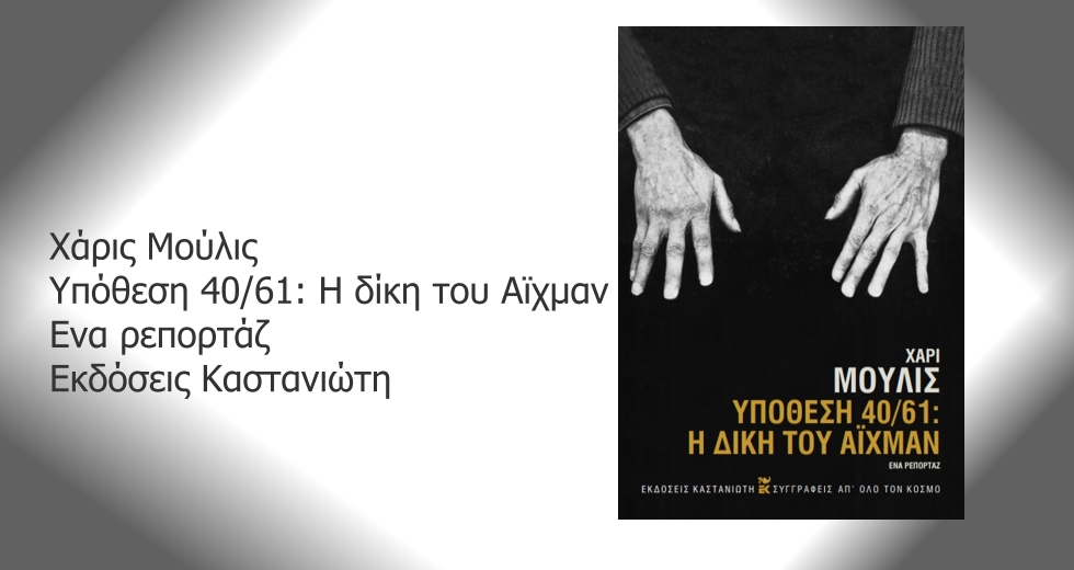 Προσωπική μαρτυρία, συγκλονιστικό δοκίμιο