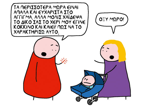 Μύθοι, τέρατα, αστεία και κουλούρια
