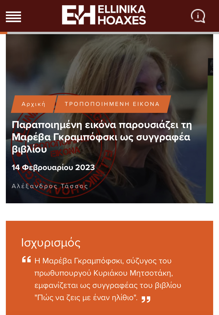 Όχι, δεν έγραψε η Μαρέβα βιβλίο με τίτλο «Πώς να ζεις με έναν ηλίθιο»