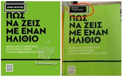 Όχι, δεν έγραψε η Μαρέβα βιβλίο με τίτλο «Πώς να ζεις με έναν ηλίθιο»