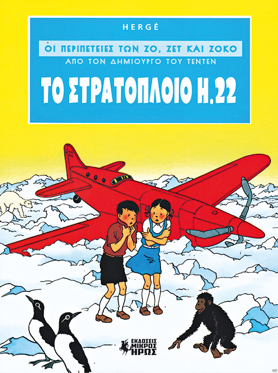 Hergé στους αιθέρες