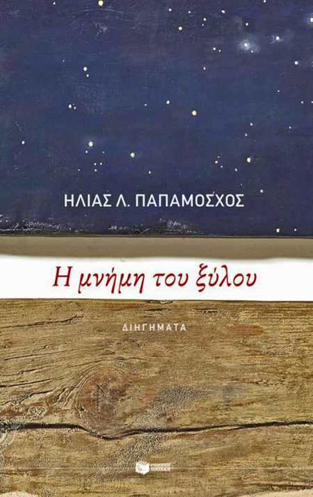 Ηλίας Παπαμόσχος: «Η γλώσσα είναι σαν το ποτάμι που φτιάχνει την κοίτη του»