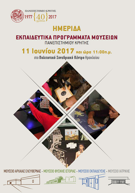 Τα μουσεία του Πανεπιστημίου Κρήτης παρουσιάζονται