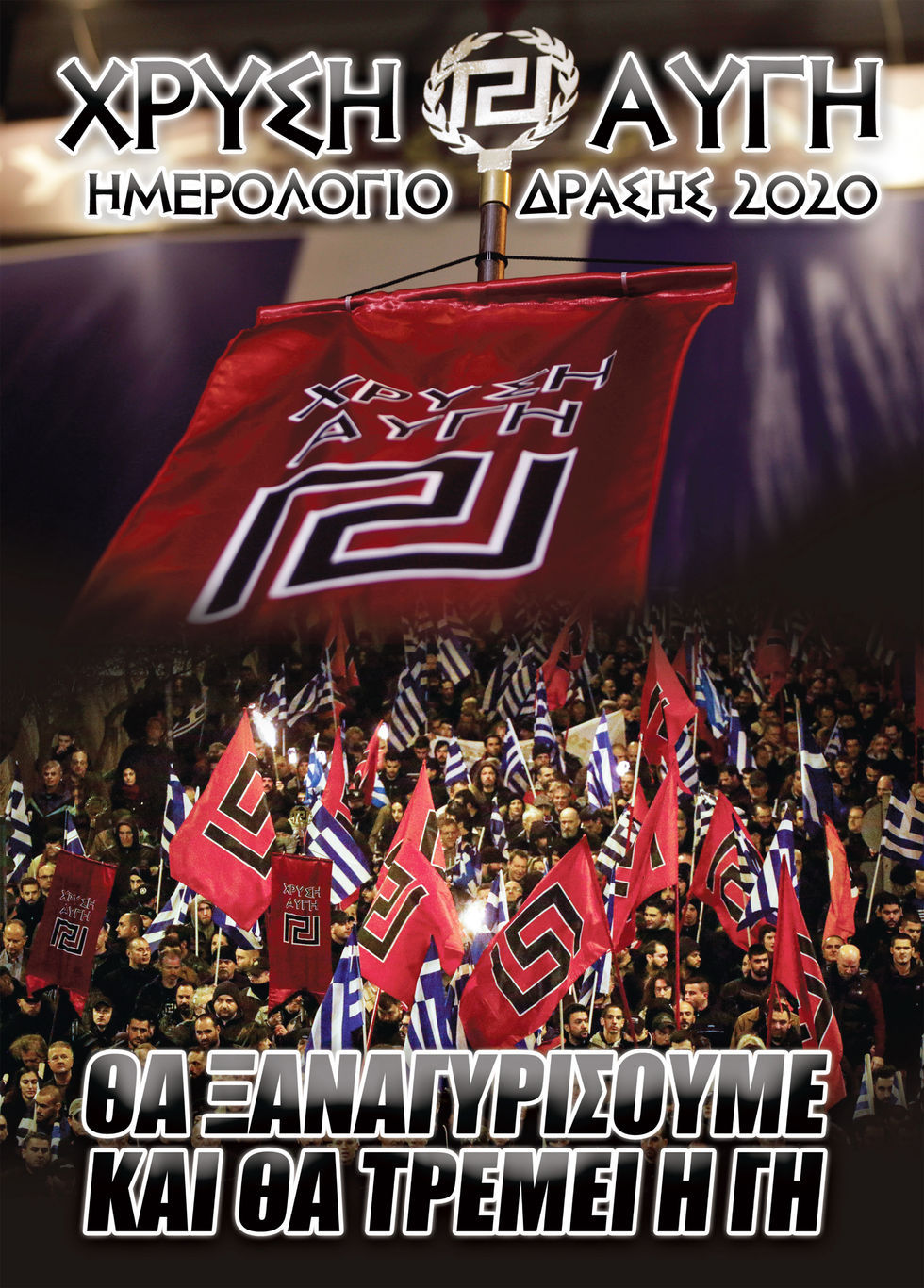 Με τον Γκέμπελς στη φάτνη
