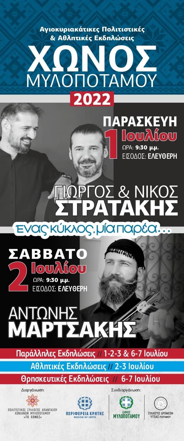 Οι Αγιοκυριακάτικες εκδηλώσεις επιστρέφουν στο Χώνος Μυλοποτάμου