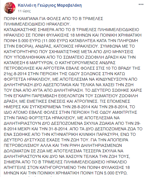 «Καμπάνα» σε Ηρακλειώτη που έριχνε φόλες σε σκυλιά