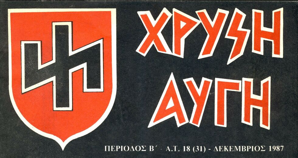 Έκανε τη Βουλή «πλυντήριο» για νεοναζί ο Μητσοτάκης