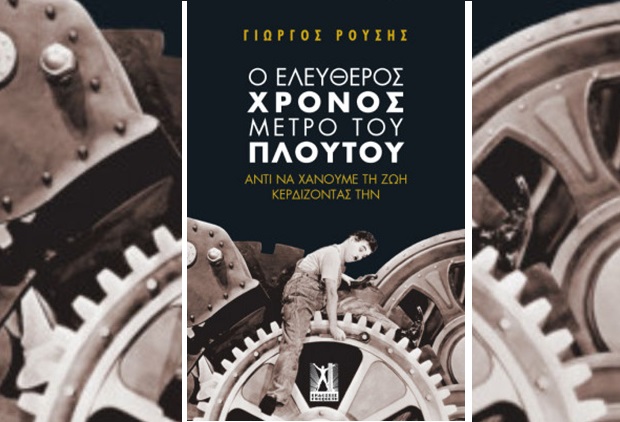 «Ο ελεύθερος χρόνος να γίνει κυρίαρχος και να είναι το μέτρο του πλούτου»