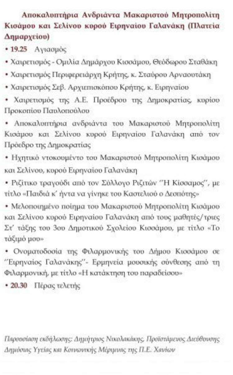 Στην Κίσσαμο την Παρασκευή ο Πρόεδρος της Δημοκρατίας