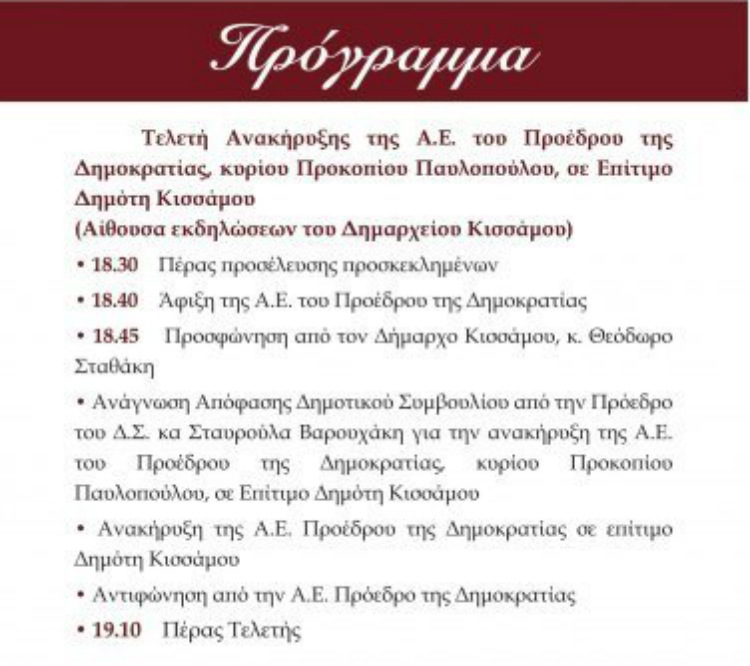 Στην Κίσσαμο την Παρασκευή ο Πρόεδρος της Δημοκρατίας