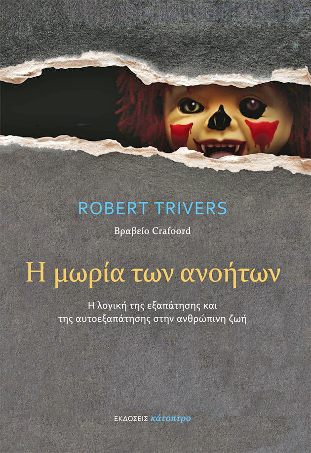 Οι καταβολές της απάτης και της αυτοεξαπάτησης