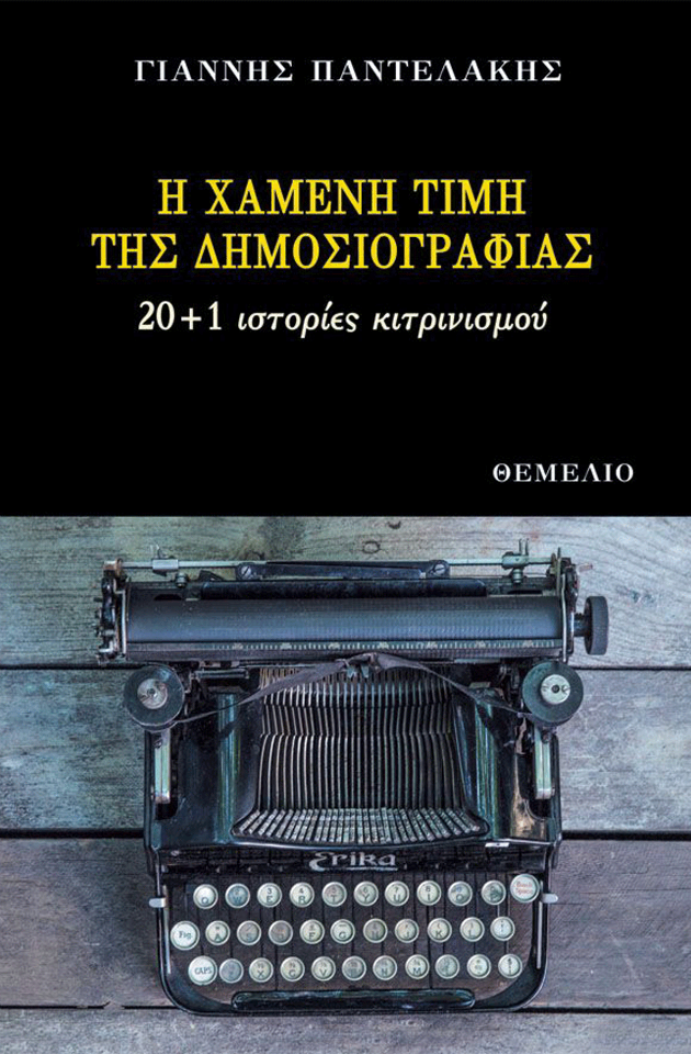 Η σκοτεινή πλευρά της δημοσιογραφίας 