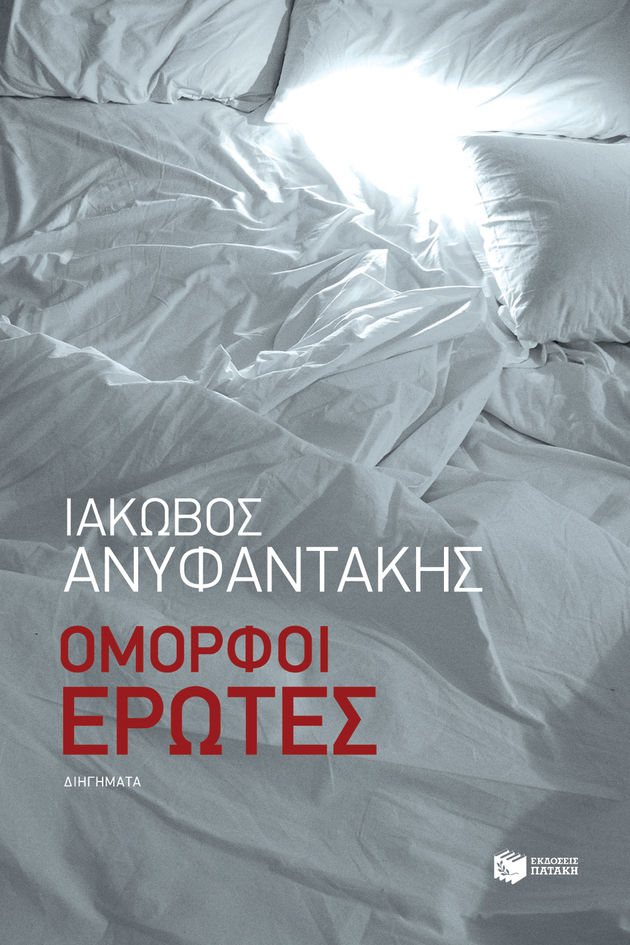 Ερωτας σε δεκαπέντε άσεμνες στάσεις