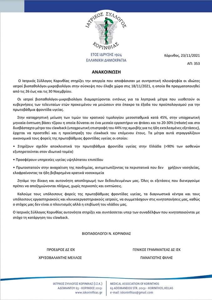 Απεργία των ιδιωτών εργαστηριακών γιατρών έως τις 30 Νοεμβρίου
