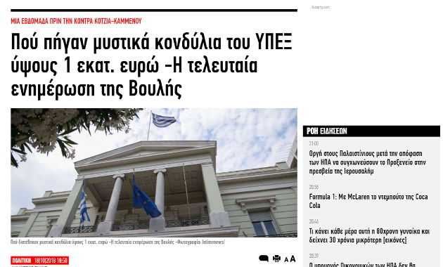 Οργή Μαξίμου και Βούτση για «διαρροή δήθεν απόρρητων δαπανών» του ΥΠΕΞ