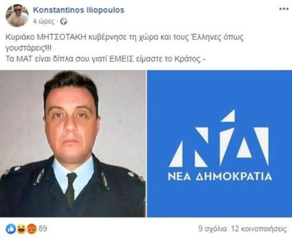 Κρεσέντο χυδαιότητας από νεοδημοκράτη αξιωματικό της ΕΛ.ΑΣ.