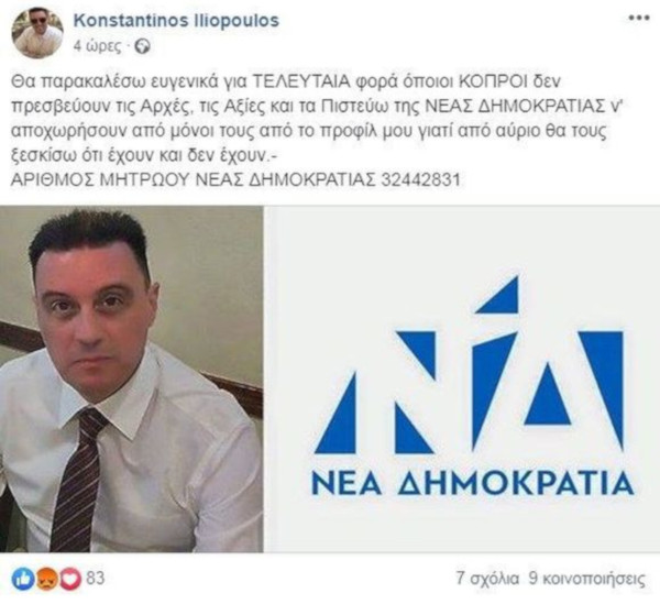 Κρεσέντο χυδαιότητας από νεοδημοκράτη αξιωματικό της ΕΛ.ΑΣ.