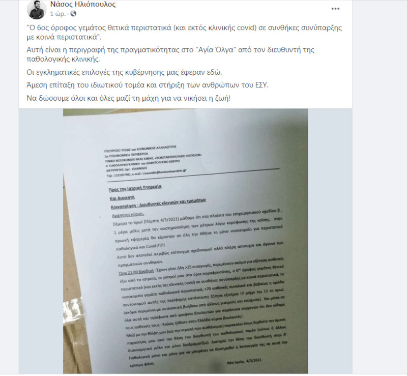 Επιστολή-κόλαφος διευθυντή του «Αγία Όλγα»: Οι γιατροί μου στα όρια παραφροσύνης