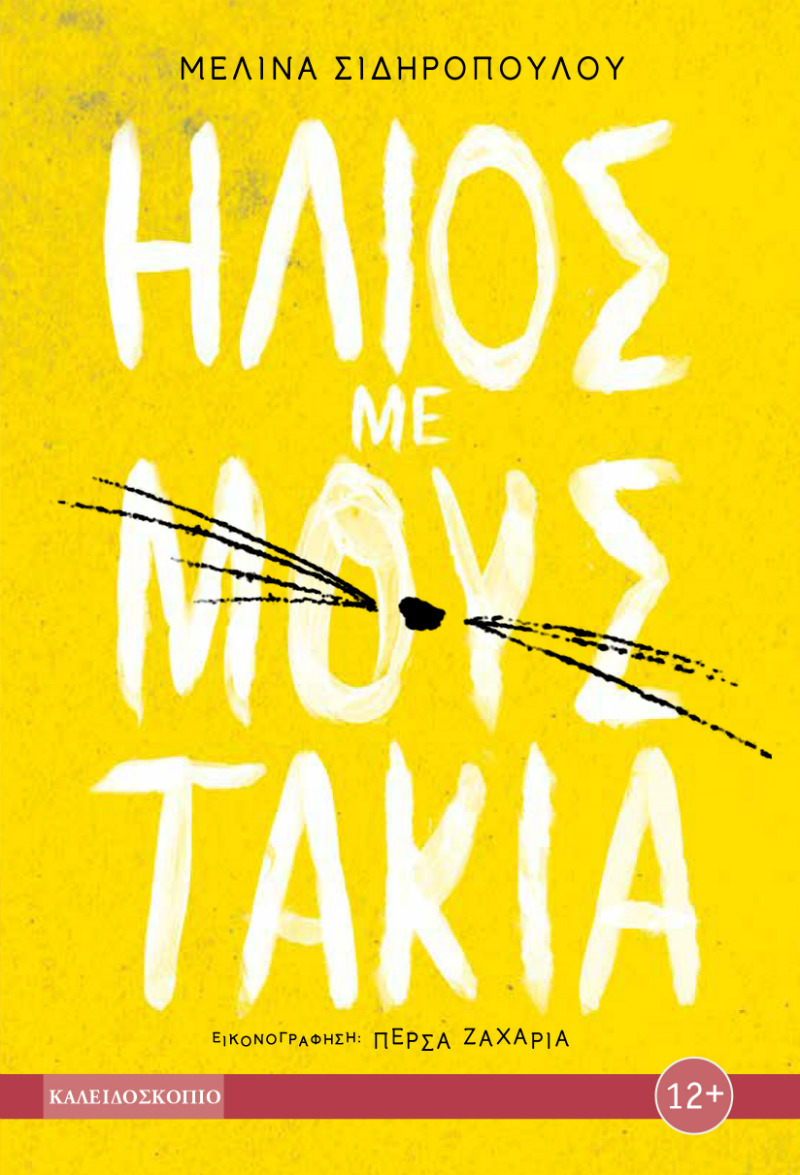Παρουσίαση βιβλίου – «Ήλιος με μουστάκια» της Μελίνας Σιδηροπούλου