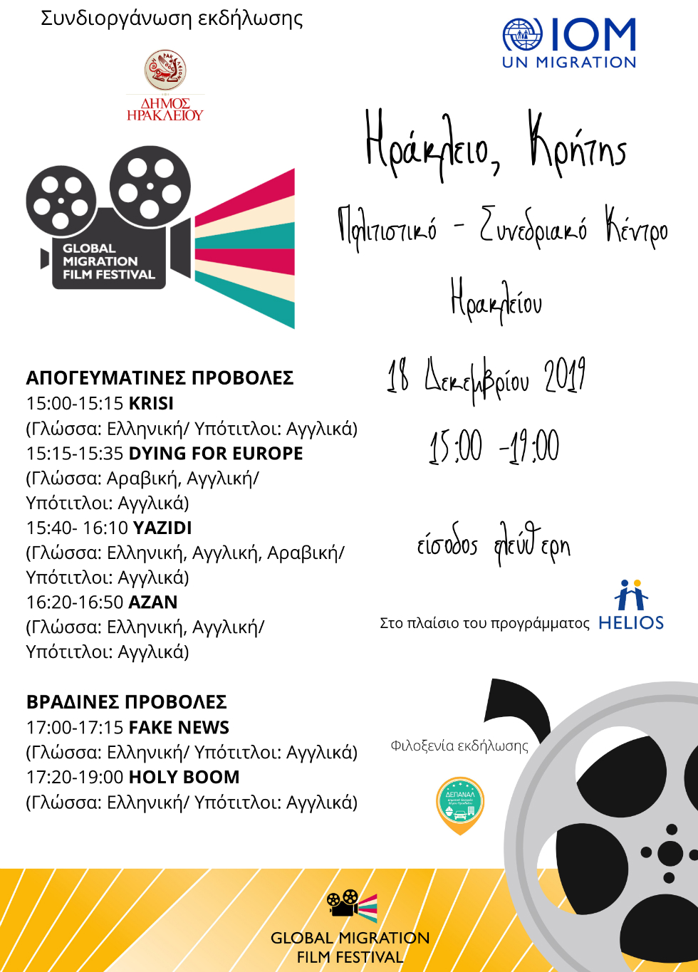 Προβολές και στο Ηράκλειο για το Φεστιβάλ Κινηματογράφου Μετανάστευσης