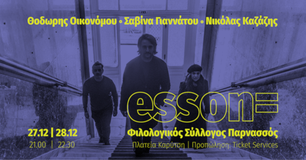 Θοδωρής Οικονόμου, Σαβίνα Γιαννάτου και Νικόλας Καζάζης παρουσιάζουν ζωντανά το ESSON=