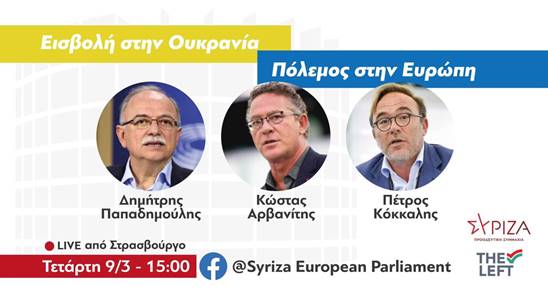 Εκδήλωση Ευρωομάδας ΣΥΡΙΖΑ για Ουκρανία, Δύση, ενεργειακή και προσφυγική κρίση