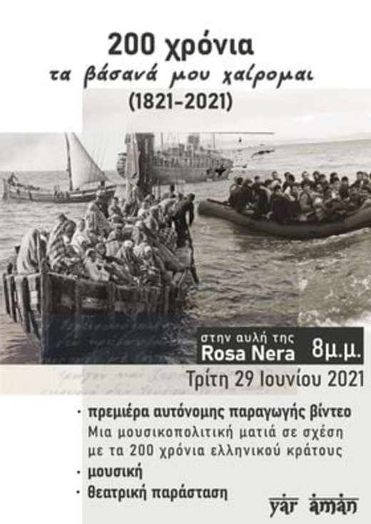 Χανιά: Μουσικές δράσεις και προβολές από τη Rosa Nera