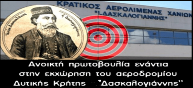 Διαδήλωση ενάντια στη Fraport την Πέμπτη στα Χανιά