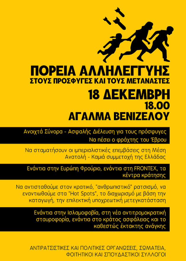 Πανελλαδική ημέρα αλληλεγγύης για πρόσφυγες και μετανάστες